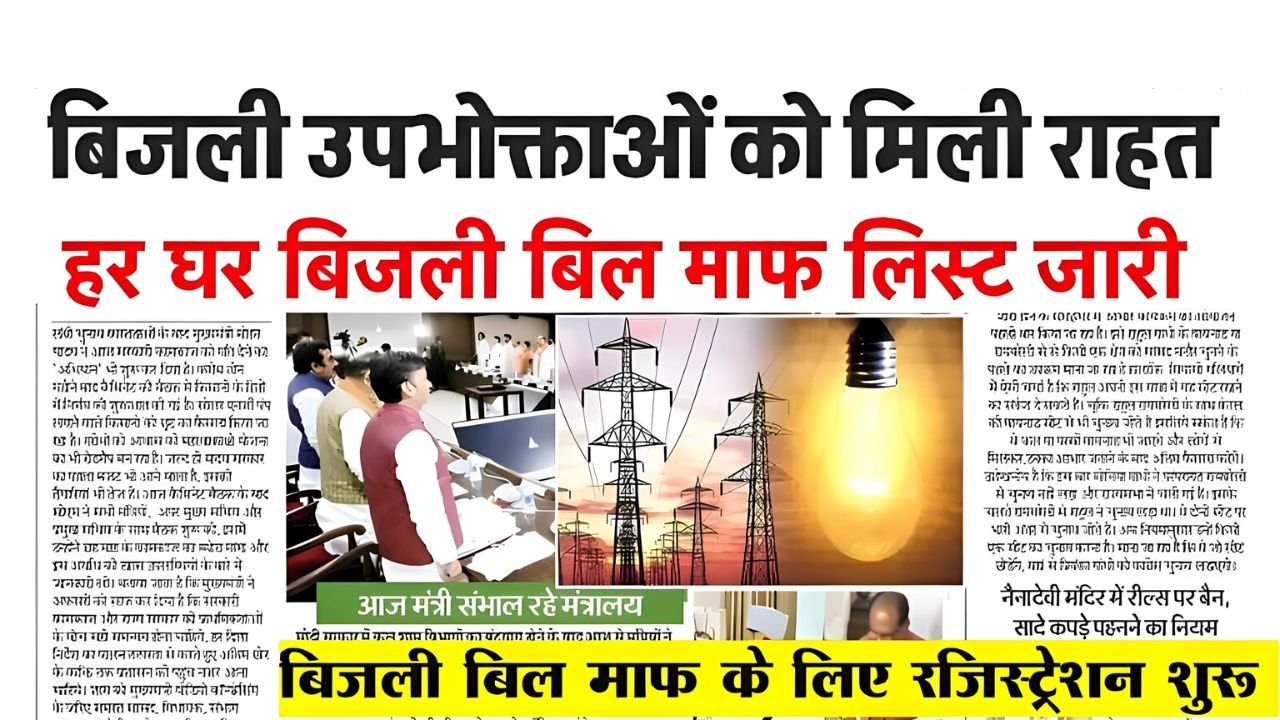 Bijli Bill Maf