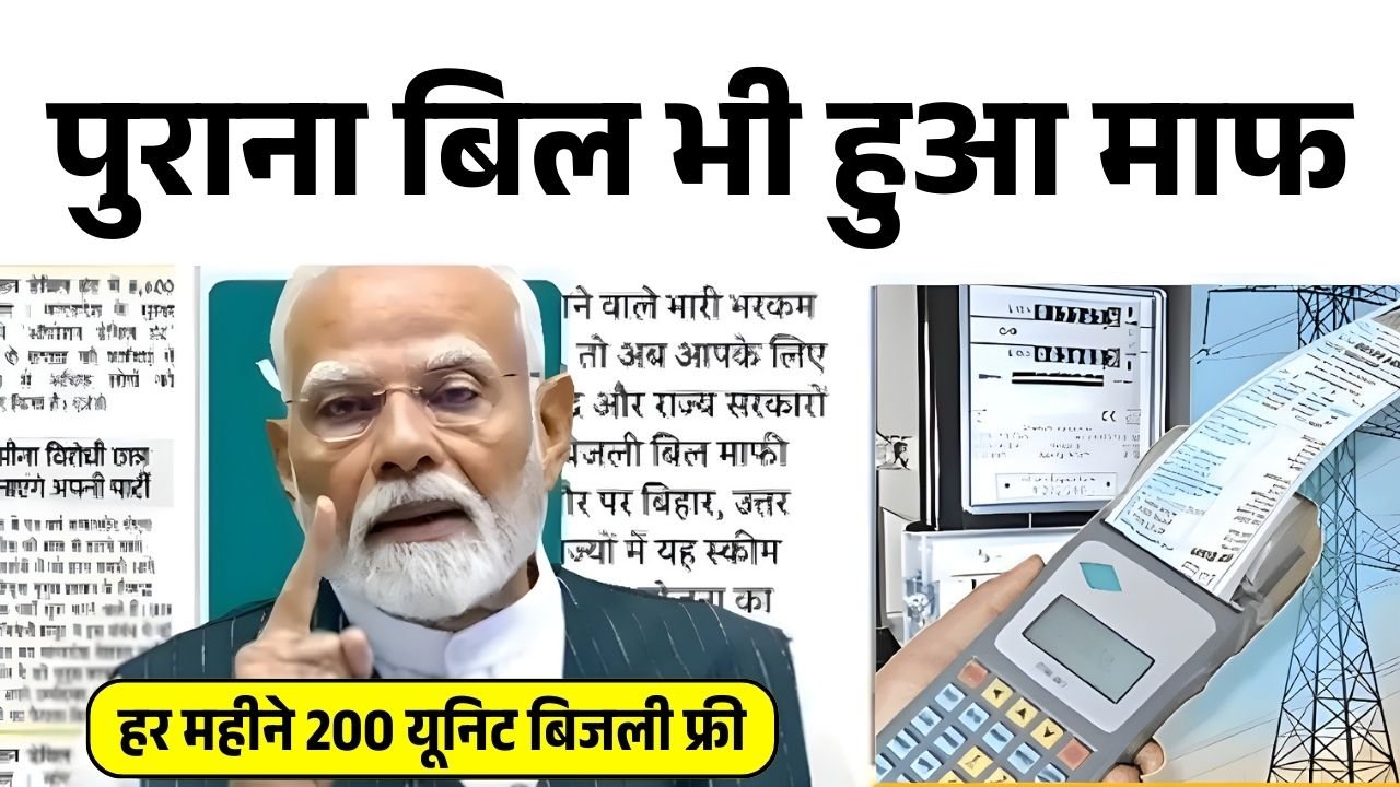 Bijli Bill Mafi Yojana List