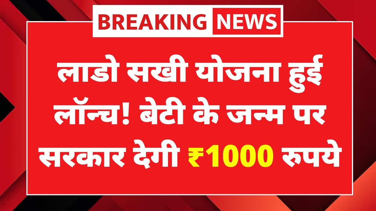 Lado Sakhi Yojana