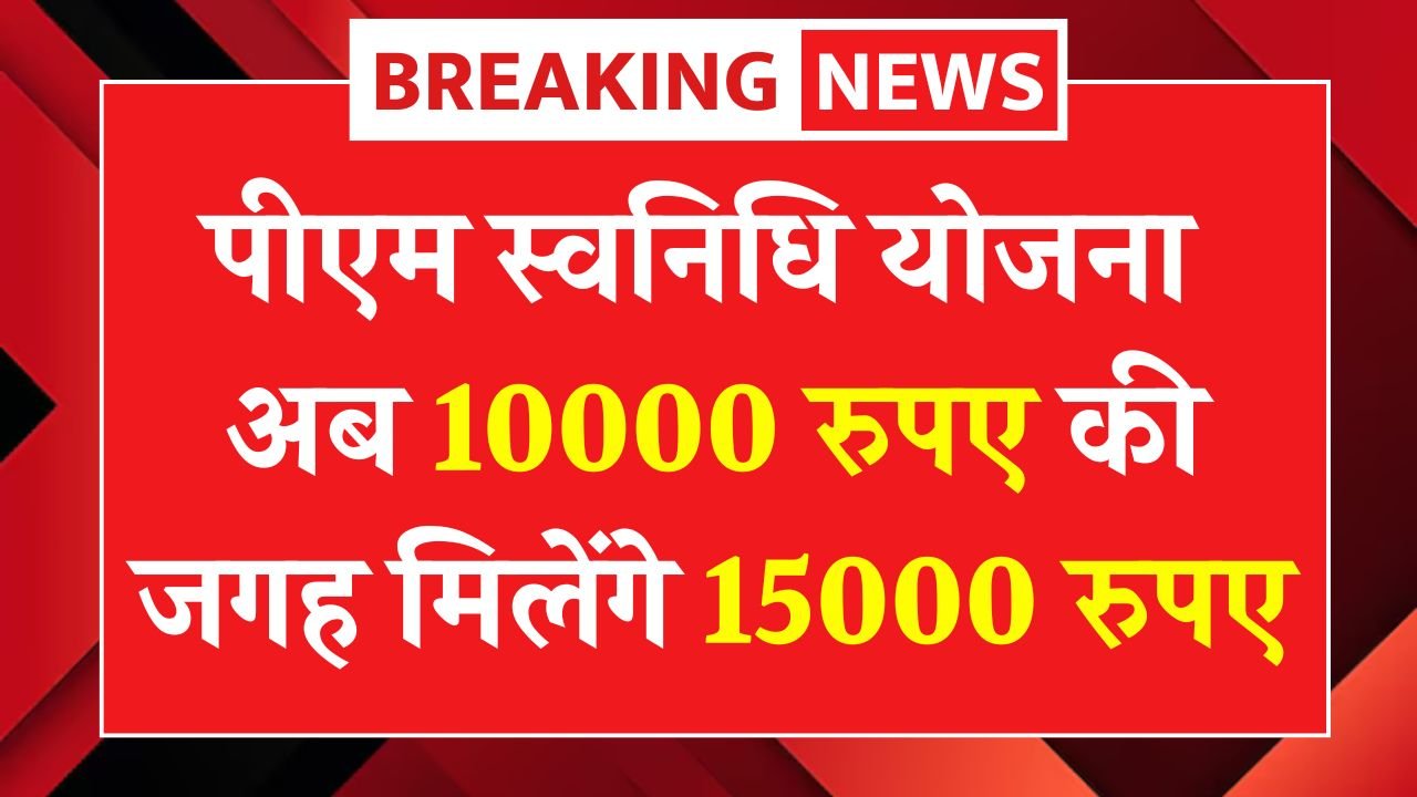 PM SVANidhi Yojana