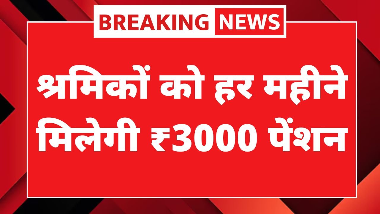 Shram Card 3000 Rupees