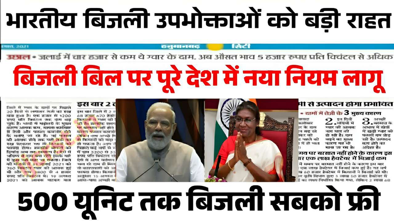 Free Bijli Bill Yojana